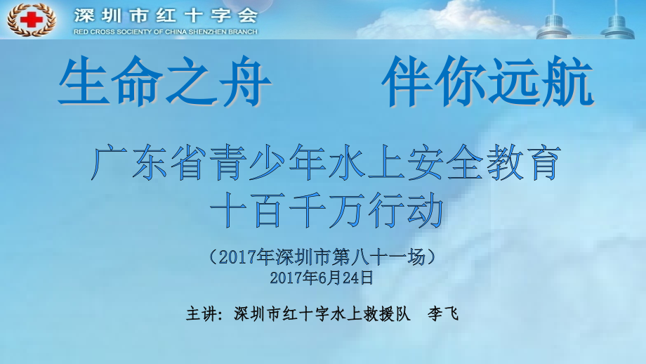 水上基本安全救生-广东青少年水上安全教育十百千万行动.pptx_第1页