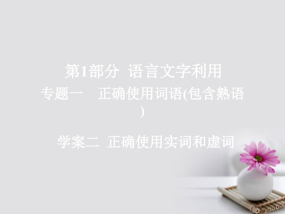 高考语文总复习专题一正确使用词语包括熟语2正确使用实词和虚词市赛课公开课一等奖省名师优质课获奖.pptx_第1页