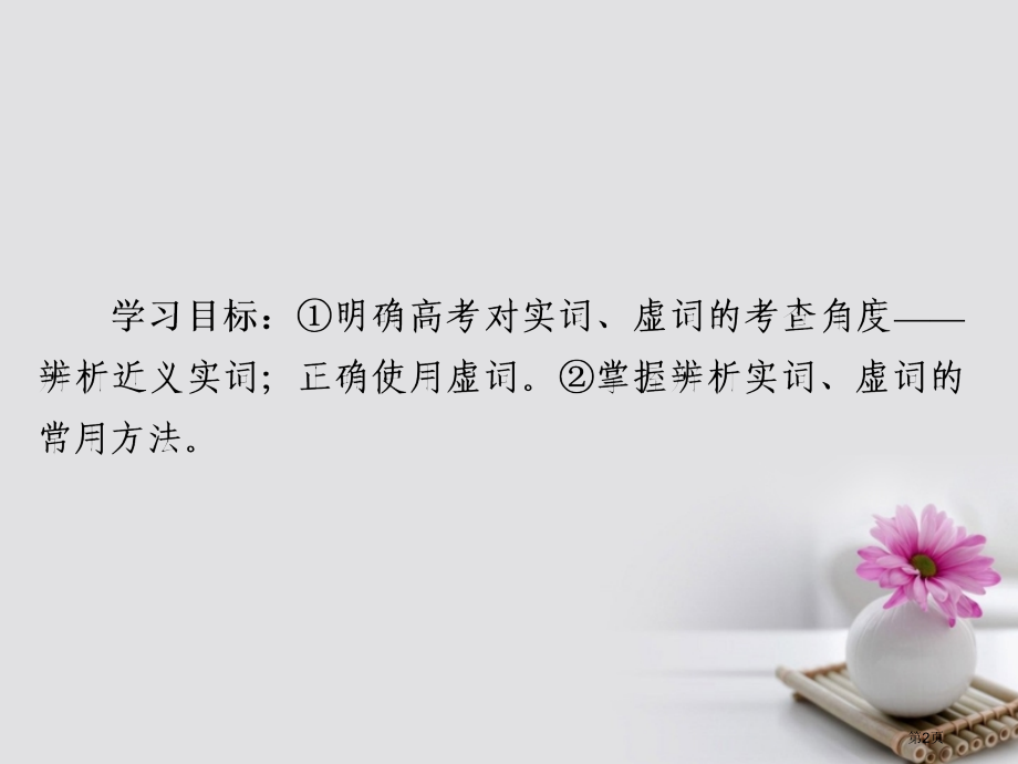 高考语文总复习专题一正确使用词语包括熟语2正确使用实词和虚词市赛课公开课一等奖省名师优质课获奖.pptx_第2页