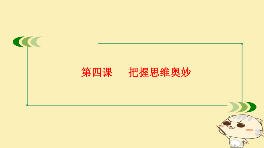 高考政治复习第四部分生活与哲学第四课把握思维的奥妙市赛课公开课一等奖省名师优质课获奖课件.pptx_第1页