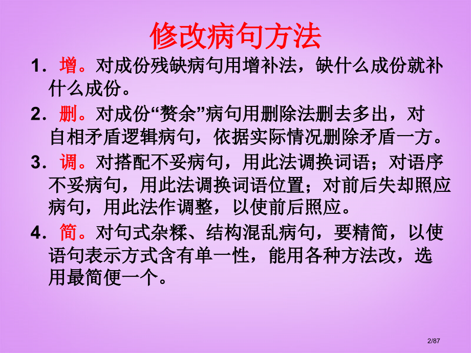 高考语文复习辨析并修改病句87.pptx_第2页