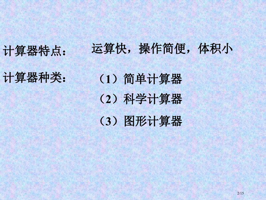《计算器的使用》参考.pptx_第2页