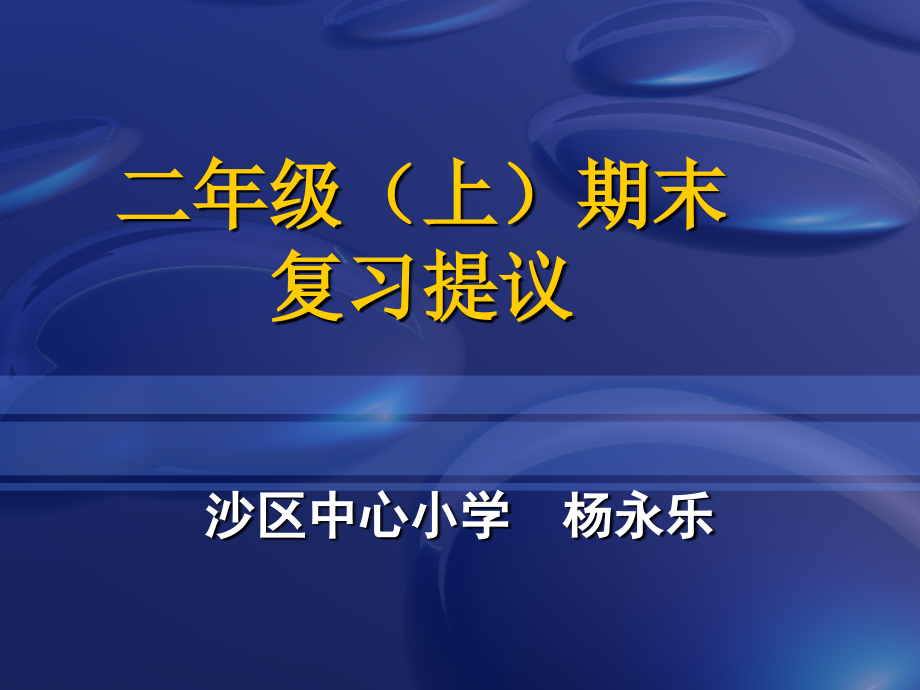 二年级上期末复习建议市公开课一等奖市赛课金奖课件.pptx_第1页