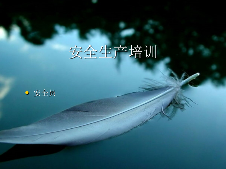 生产安全及办公室安全培训.ppt_第1页