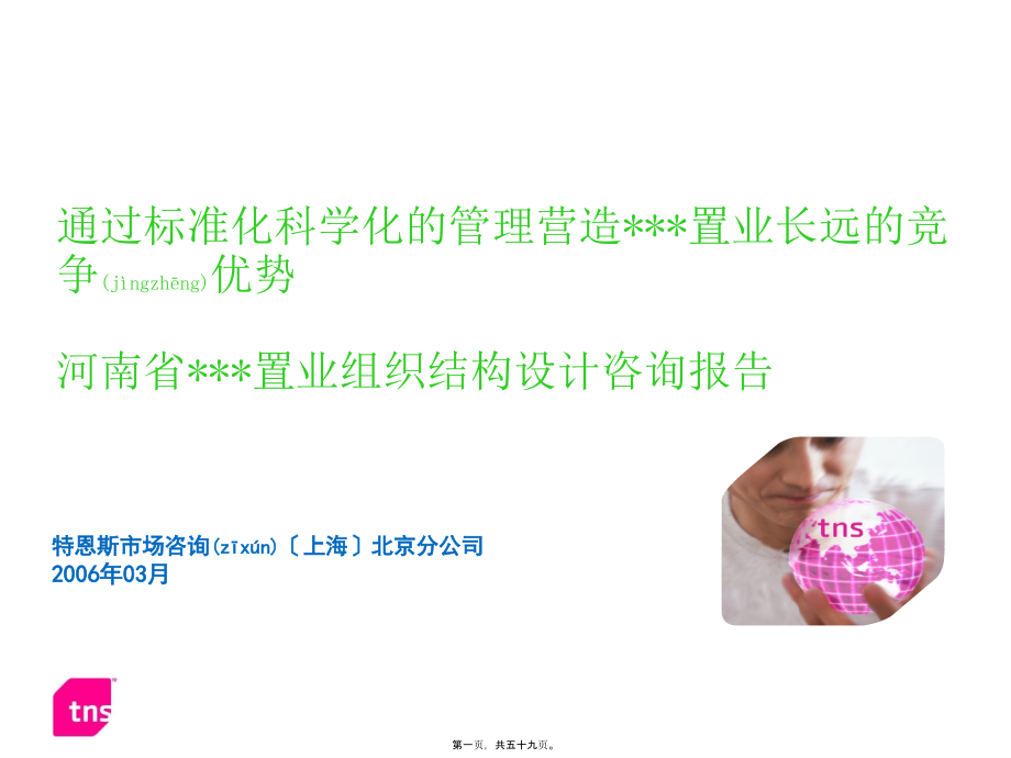 房企组织架构设计培训(PPT).ppt_第1页