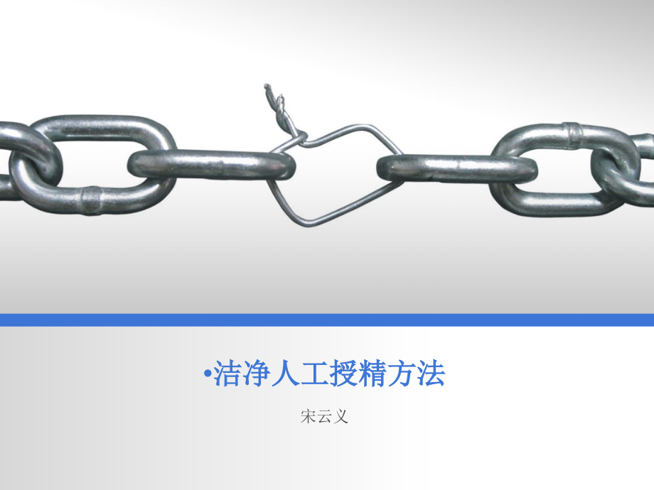 洁净人工授精方法.ppt_第1页