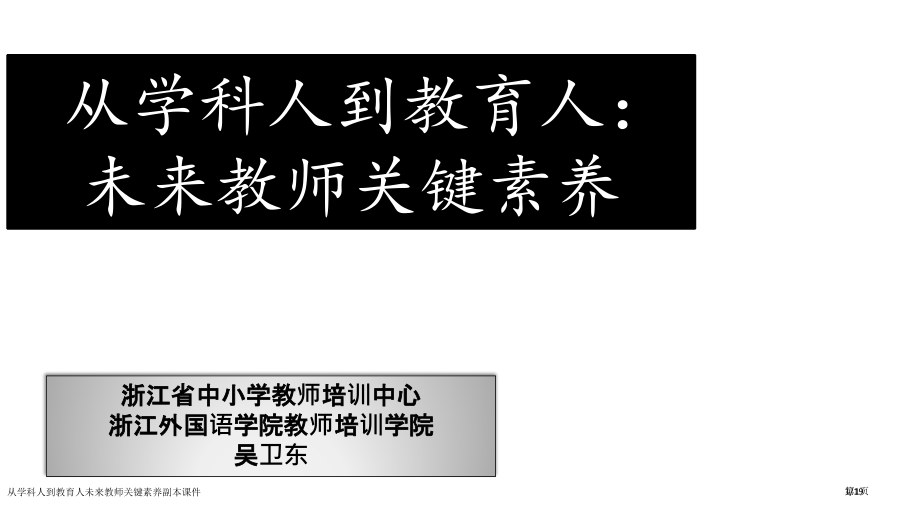 从学科人到教育人未来教师的核心素养副本课件市公开课一等奖省赛课微课金奖课件.pptx_第1页