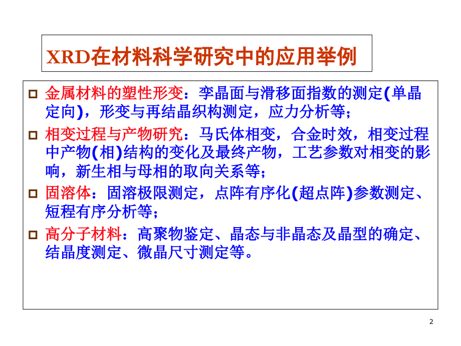 材料分析测试-第七章-X射线衍射分析的应用.ppt_第2页