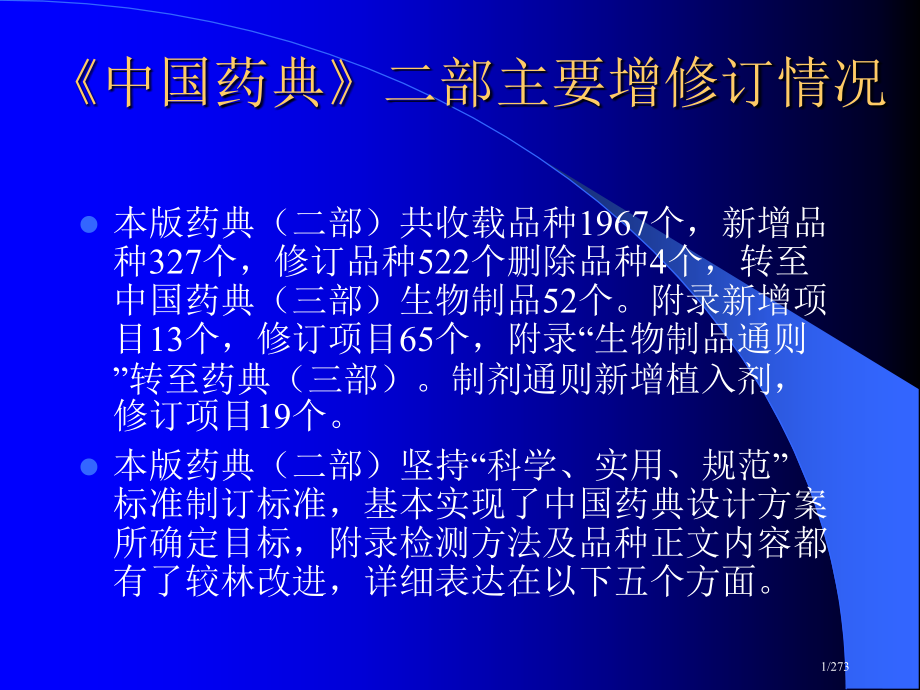 《中国药典》二学习资料.pptx_第1页