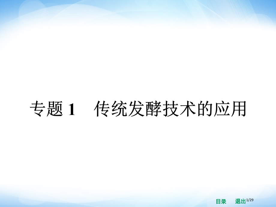 1.1《果酒和果醋的制作》.pptx_第1页