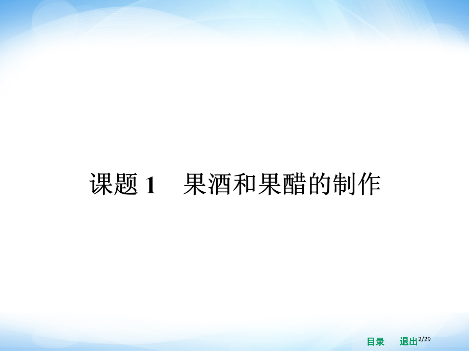 1.1《果酒和果醋的制作》.pptx_第2页