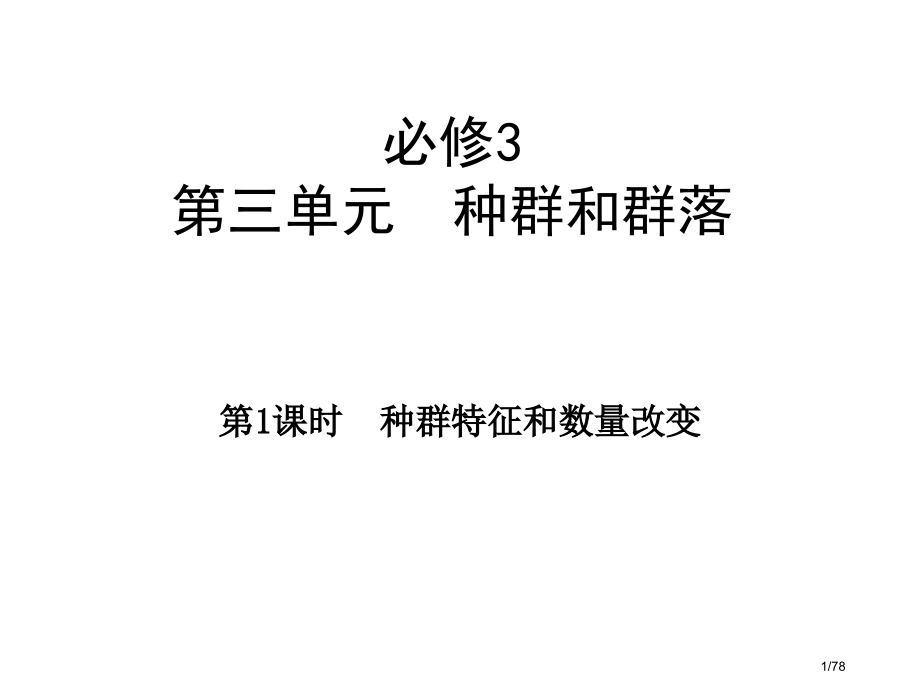 生物一轮复习种群特征和种群数量的变化.pptx_第1页