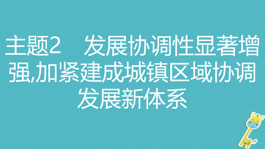 中考政治热点专题探究十落实五大发展理念引领美好安徽建设主题2发展协调性显著增强-加快建成城乡区域协调.pptx_第1页