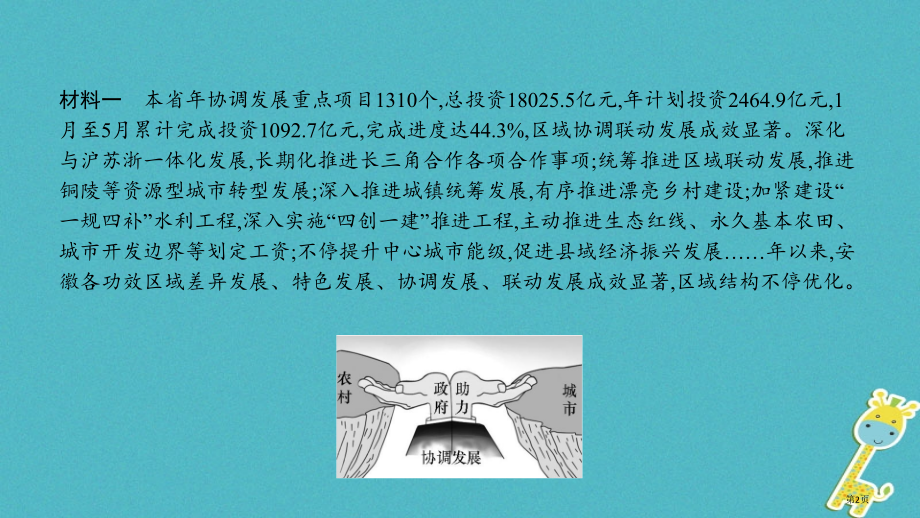中考政治热点专题探究十落实五大发展理念引领美好安徽建设主题2发展协调性显著增强-加快建成城乡区域协调.pptx_第2页