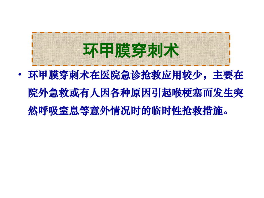 环甲膜穿刺切开术演稿.ppt_第1页