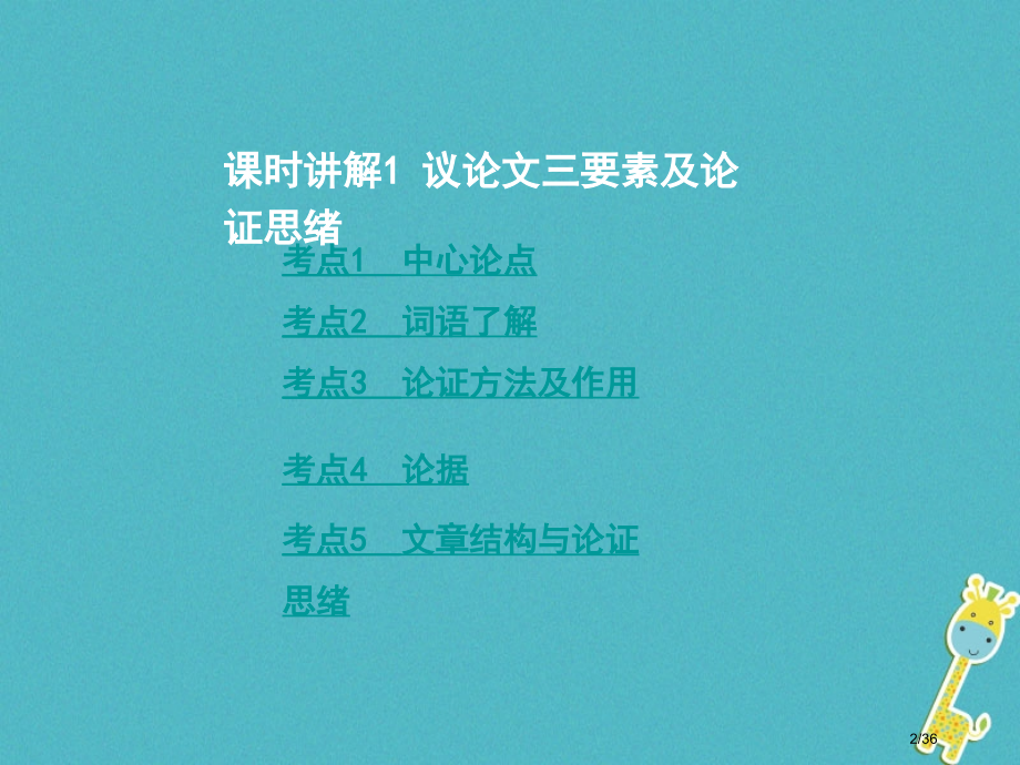 中考语文总复习第三部分现代文阅读专题三议论文阅读市赛课公开课一等奖省名师优质课获奖课件.pptx_第2页