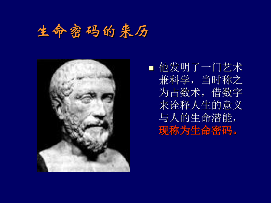 生命数字密码初探-三一培训师沙龙.ppt_第2页
