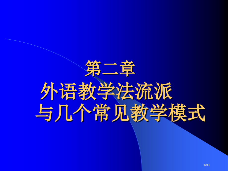 教学法各流派.pptx_第1页