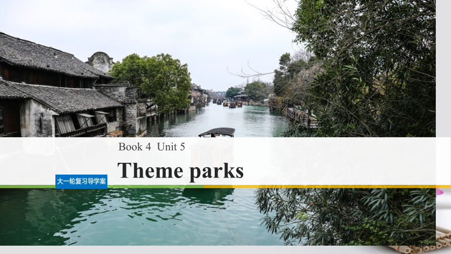 新编高考英语复习Unit5Themeparks市赛课公开课一等奖省名师优质课获奖课件.pptx_第1页