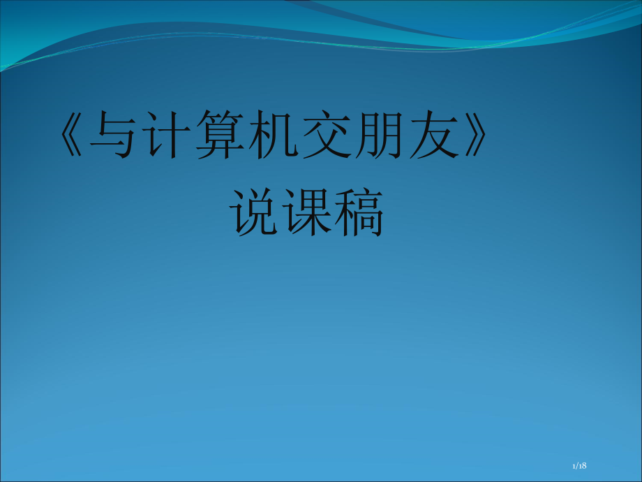 《与计算机交朋友》111说课稿.pptx_第1页