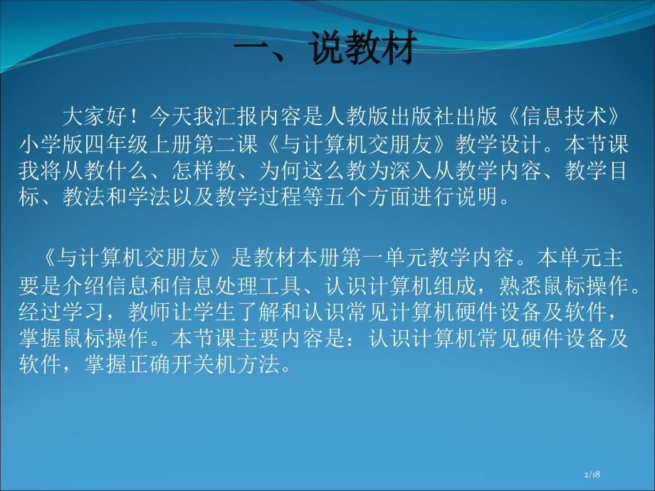 《与计算机交朋友》111说课稿.pptx_第2页