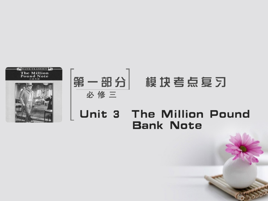 高考英语复习-Unit-3-The-Million-Pound-Bank-Note-人教版市赛课公开.pptx_第2页
