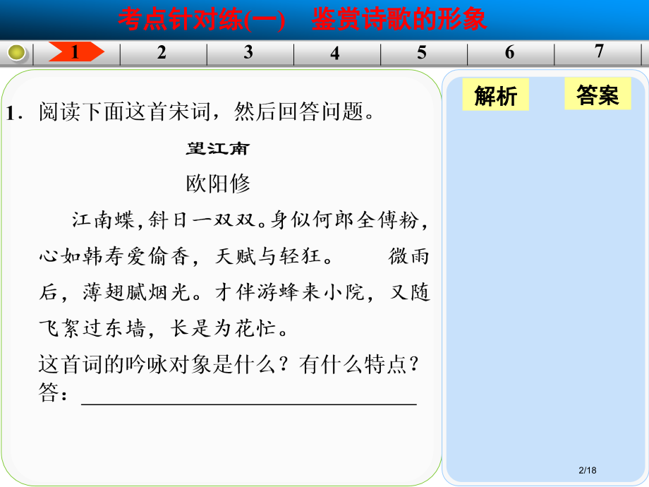 古代诗歌鉴赏考点针对练一鉴赏诗歌的形象.pptx_第2页