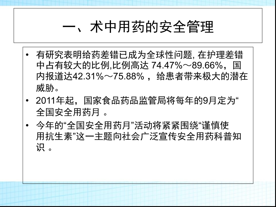 术中用药用血安全管理.ppt_第1页