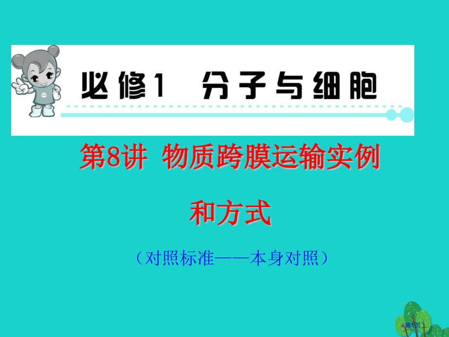高中生物总复习第8讲物质跨膜运输的实例和方式课件省公开课一等奖新名师优质课获奖课件.pptx_第1页