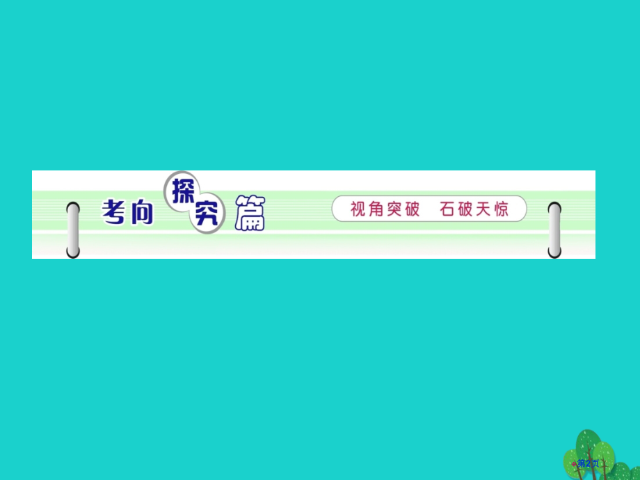 高中生物总复习第8讲物质跨膜运输的实例和方式课件省公开课一等奖新名师优质课获奖课件.pptx_第2页