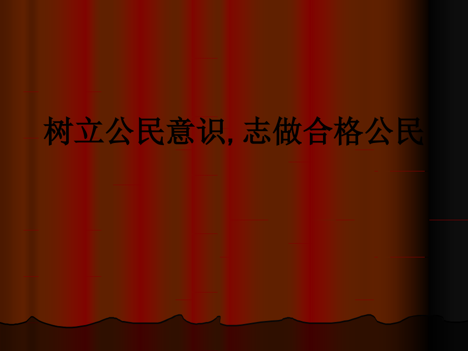 树立公民意识-志做合格公民.ppt_第1页