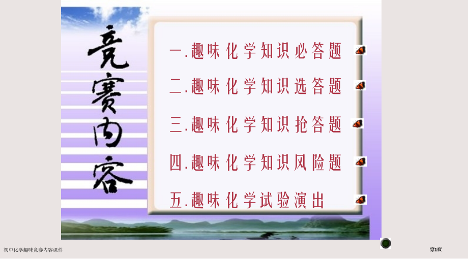 初中化学趣味竞赛内容课件市公开课一等奖省赛课微课金奖课件.pptx_第1页
