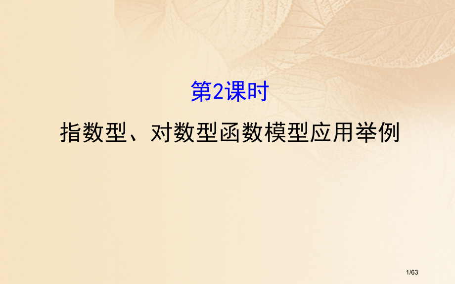 高中数学第三章函数的应用3.2.2.2指数型对数型函数模型的应用举例省公开课一等奖新名师优质课获奖P.pptx_第1页