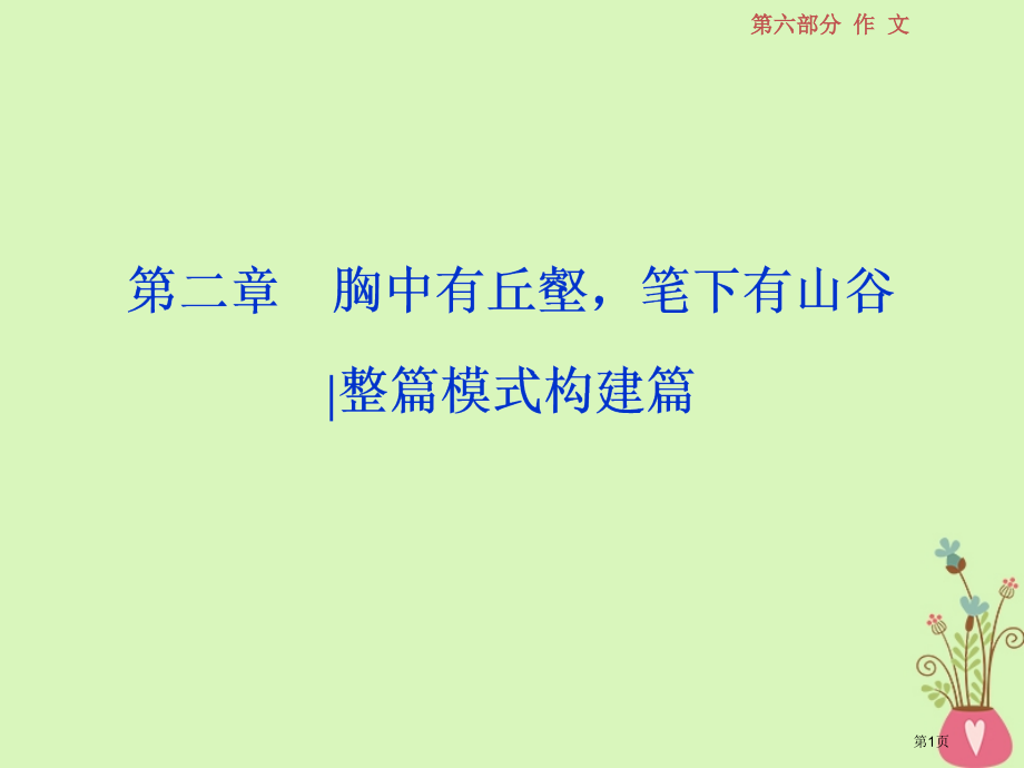 高考语文复习第六部分作文第六部分作文第二章胸中有丘壑笔下有山谷整篇模式构建篇1第一节材料作文常用结构.pptx_第1页