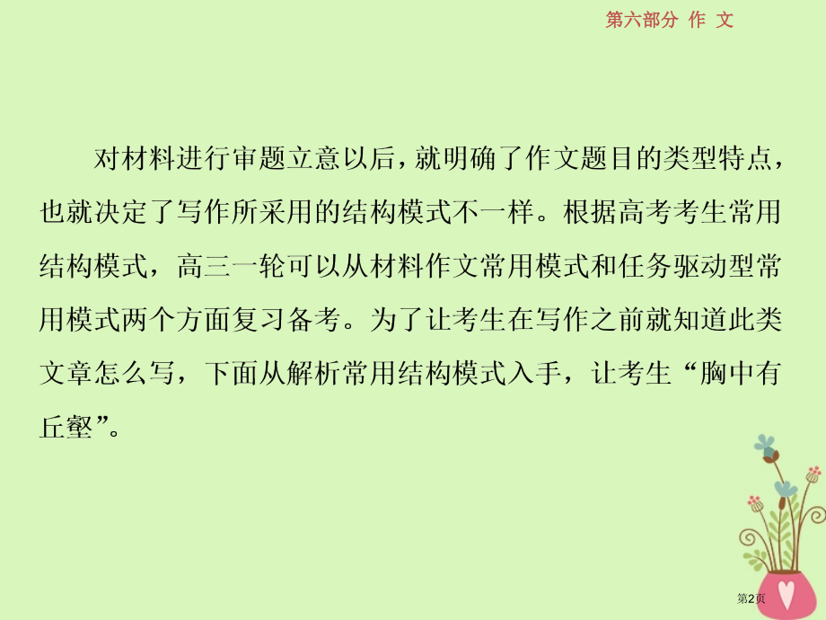 高考语文复习第六部分作文第六部分作文第二章胸中有丘壑笔下有山谷整篇模式构建篇1第一节材料作文常用结构.pptx_第2页