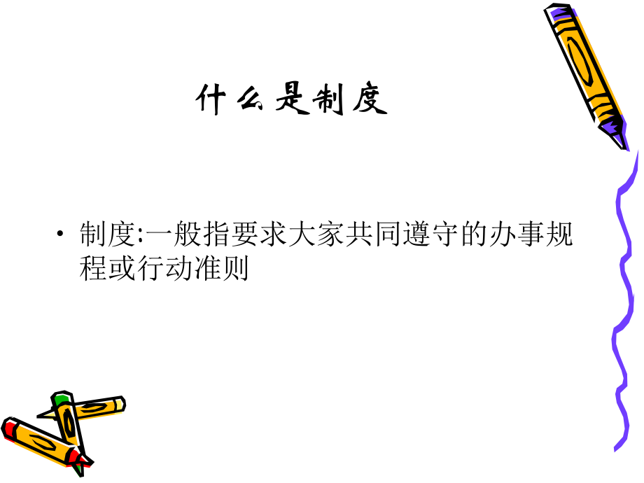 核心制度1.ppt_第1页