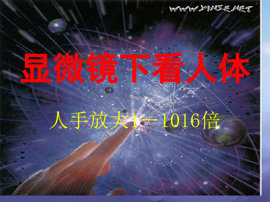 八年级物理下册7.3探索更小的微粒课件省公开课一等奖新名师优质课获奖课件.pptx_第1页