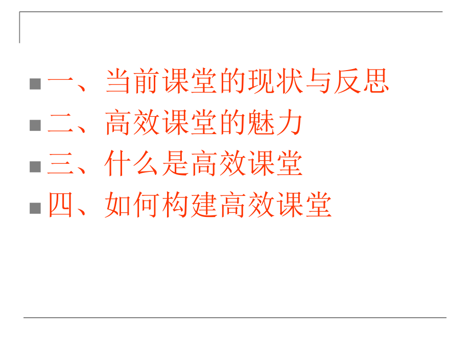 构建高效课堂-展现课堂魅力.ppt_第1页