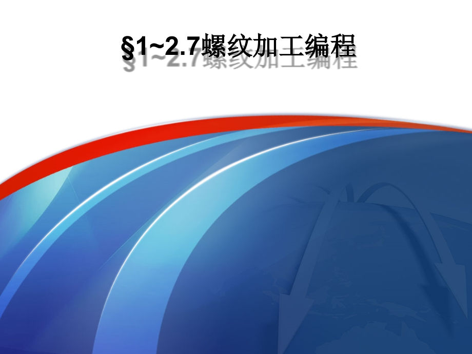 数控机床螺纹加工编程56004ppt课件.ppt_第1页
