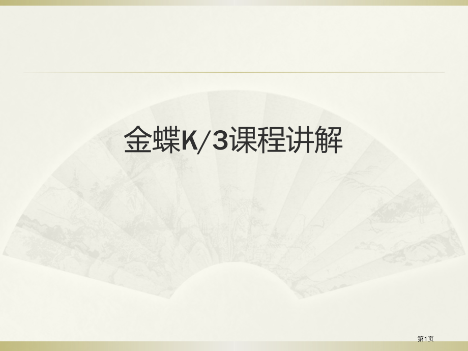 金蝶K3课程讲解市公开课一等奖省赛课微课金奖课件.pptx_第1页