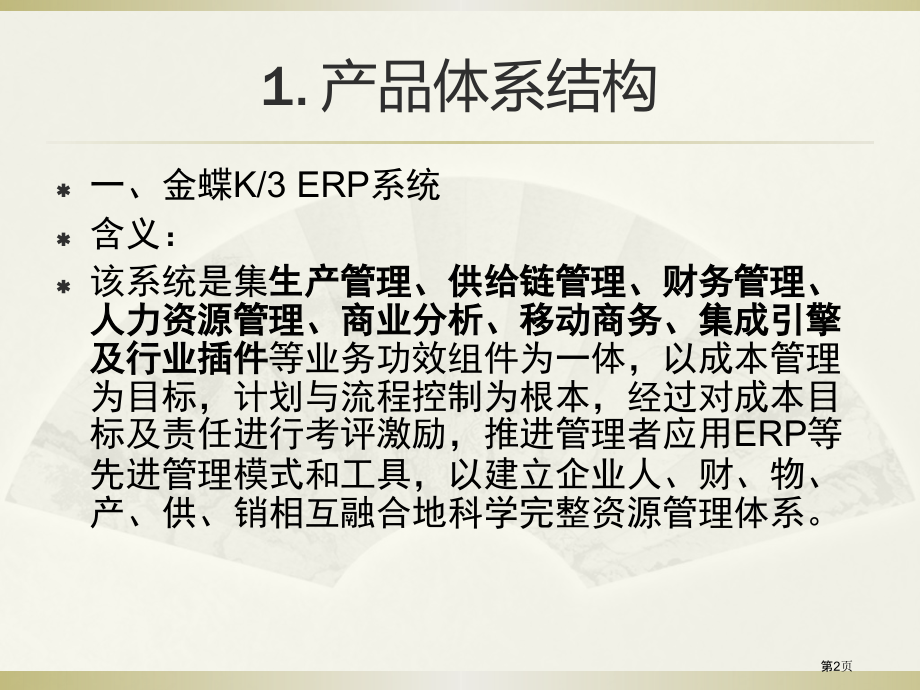 金蝶K3课程讲解市公开课一等奖省赛课微课金奖课件.pptx_第2页