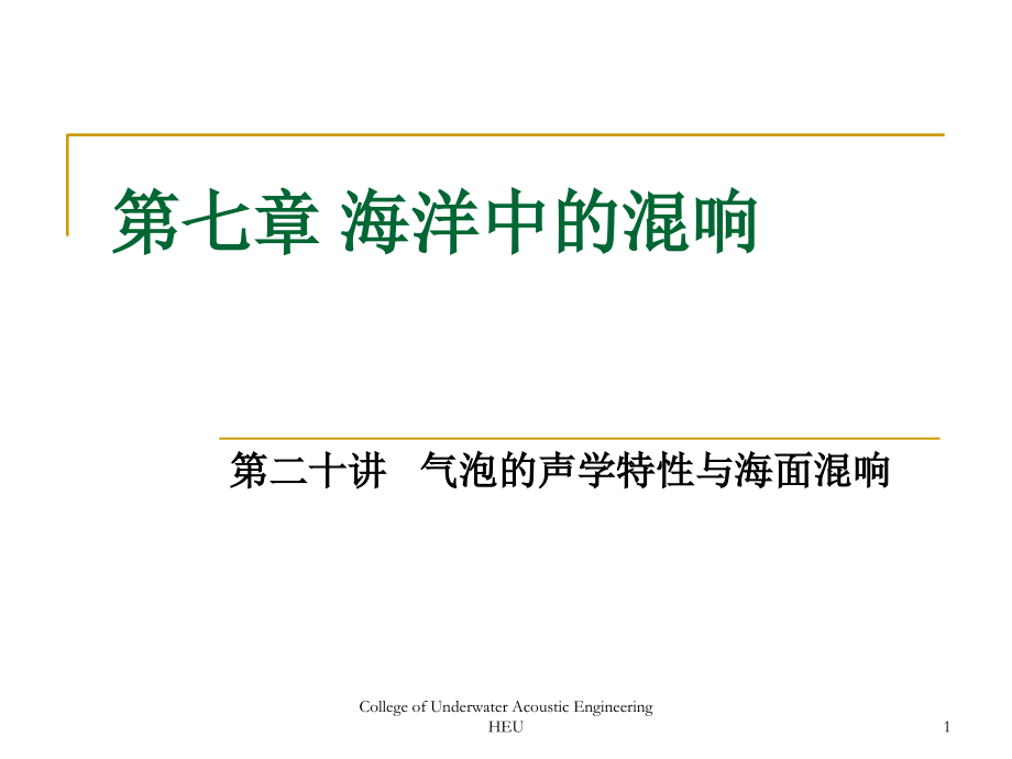 水声学-海洋中的混响2.ppt_第1页