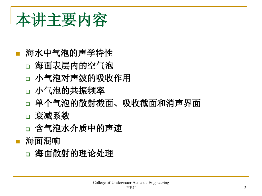 水声学-海洋中的混响2.ppt_第2页