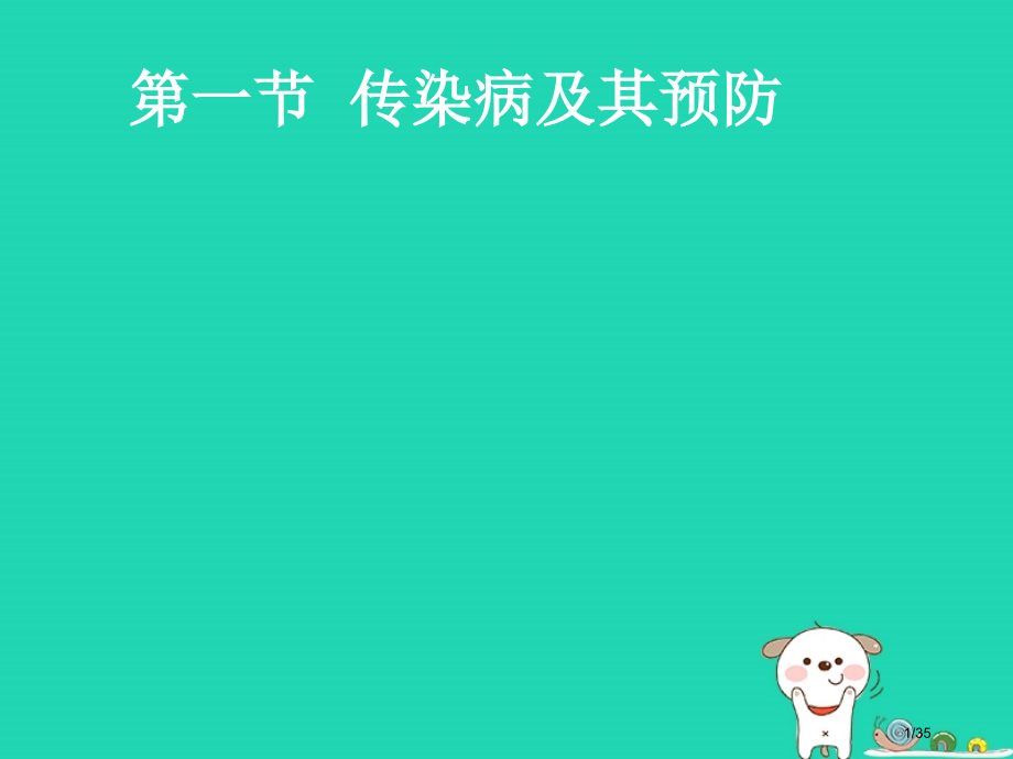 七年级生物下册5.1.1传染病及其预防省公开课一等奖新名师优质课获奖课件.pptx_第1页