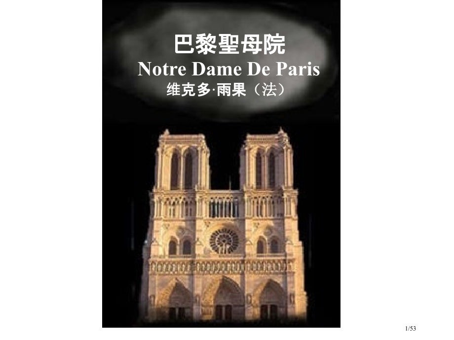 名著导读《巴黎圣母院》.pptx_第1页