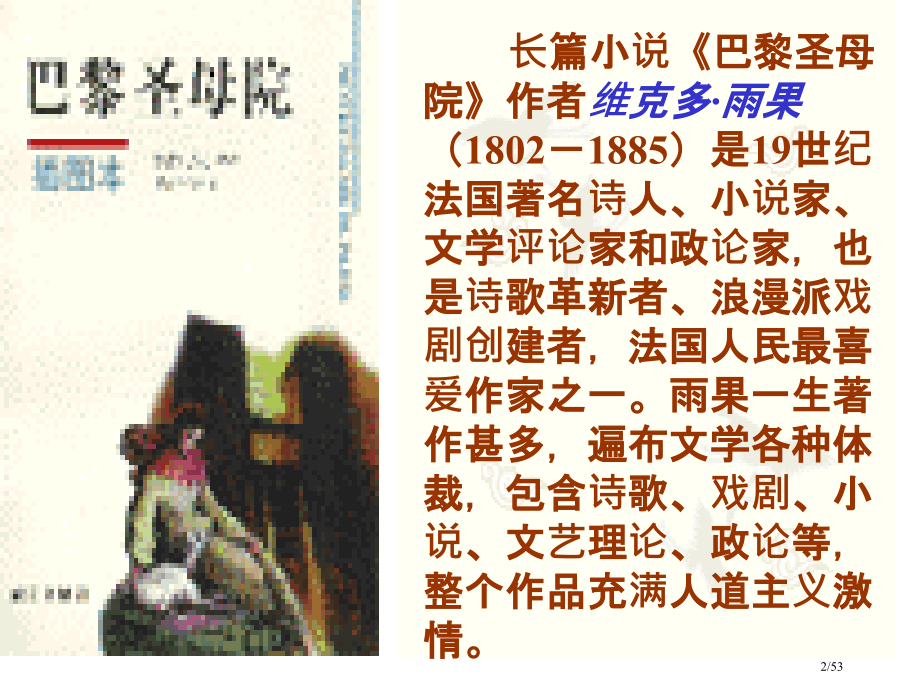 名著导读《巴黎圣母院》.pptx_第2页