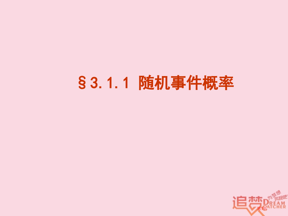 高中数学第三章概率3.1随机事件的概率省公开课一等奖新名师优质课获奖课件.pptx_第1页