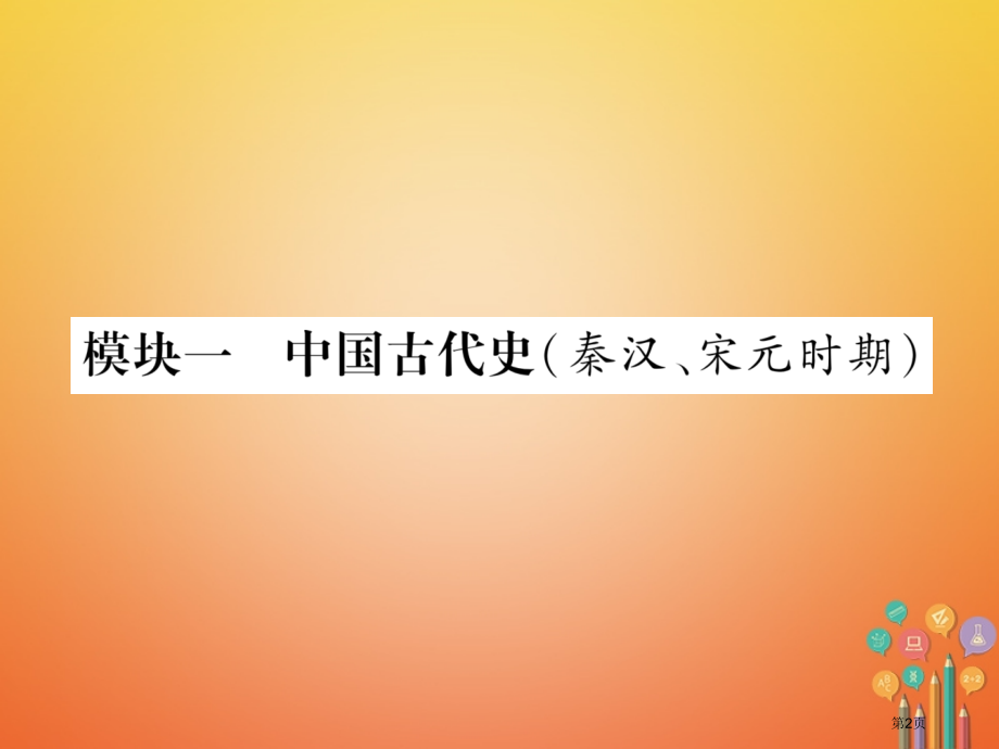 中考历史总复习第1编教材知识梳理篇第1讲大一统的秦汉帝国精讲市赛课公开课一等奖省名师优质课获奖.pptx_第2页