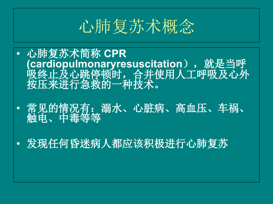 浅谈心肺复苏.ppt_第2页