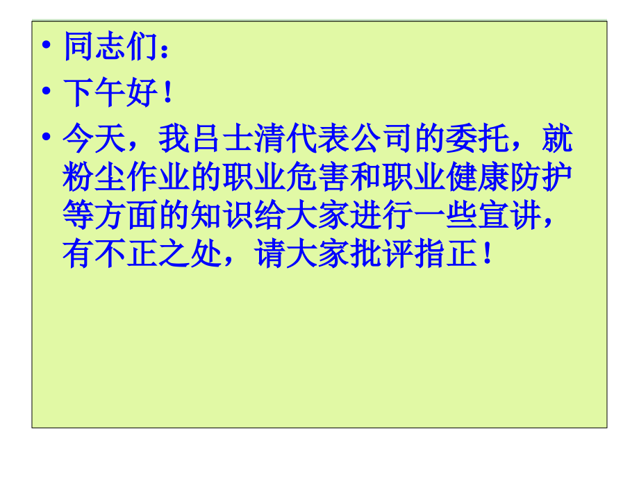 水泥企业职业健康安全知识培训会讲稿.ppt_第1页